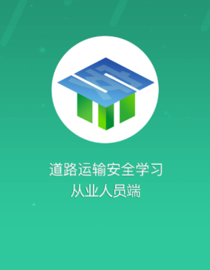 道路运输安全学习app