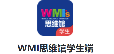 WMI思维馆学生端