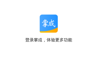 掌成app