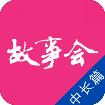 故事会中长篇app