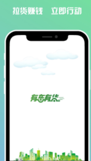 有车有货司机app