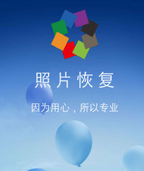 图域照片恢复app