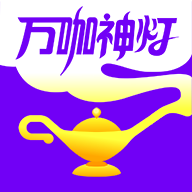 万咖神灯app