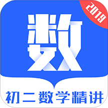 初二数学精讲app