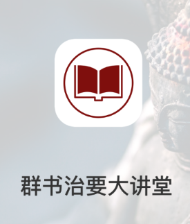 群书治要大讲堂app