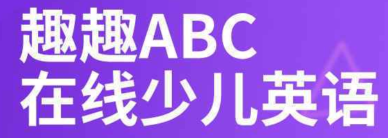 趣趣ABC