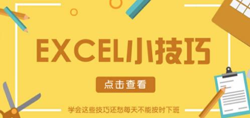 爱学Excel