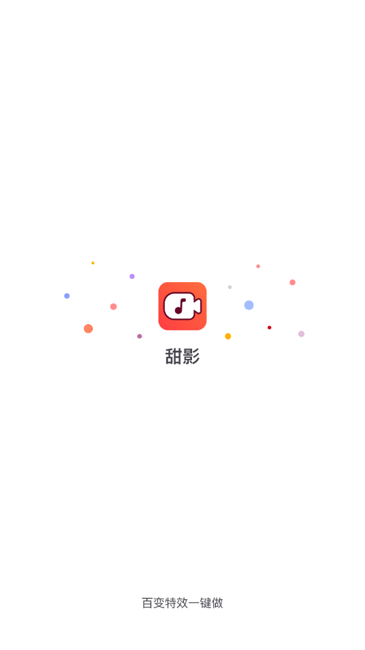 甜影特效app