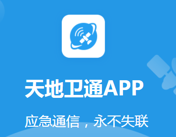 天地卫通app