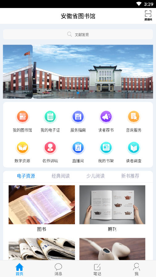 安徽省图书馆app