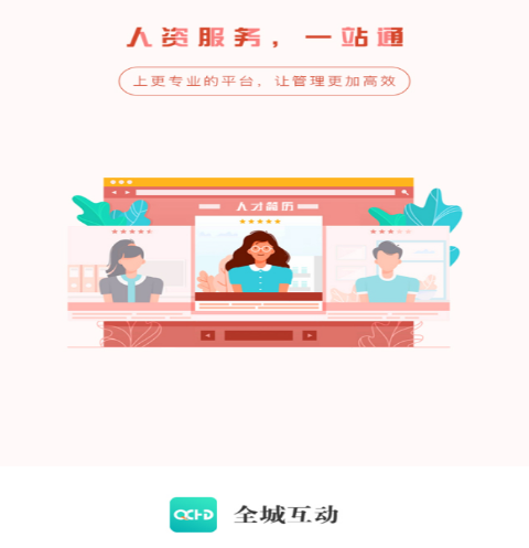 全城互动企业端app