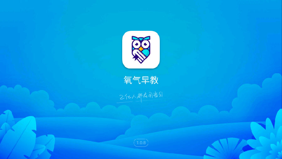 氧气早教app