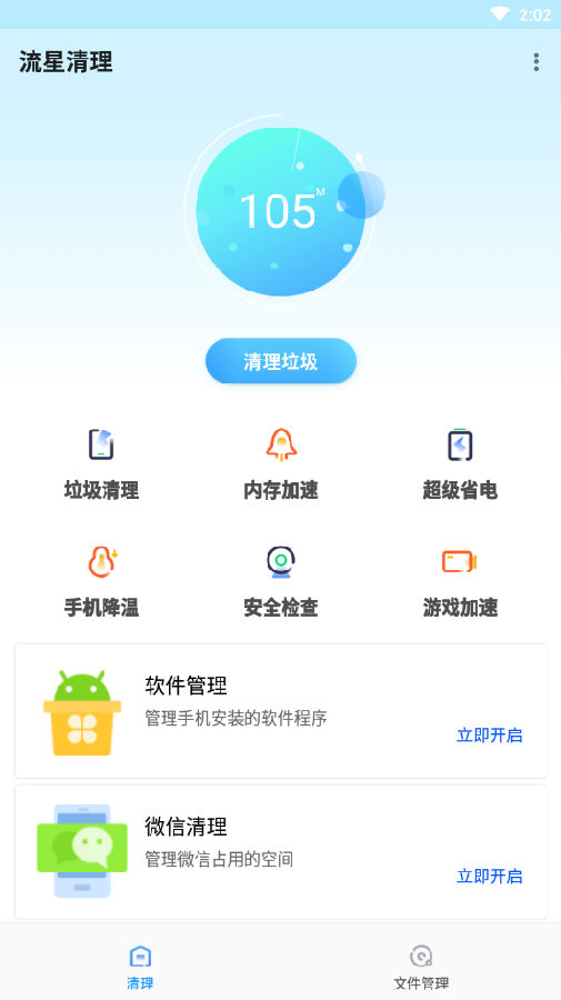 流星清理app