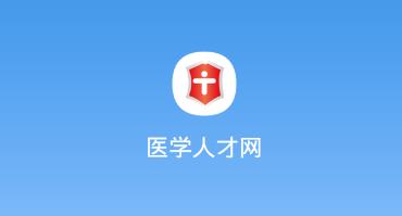 医学人才网