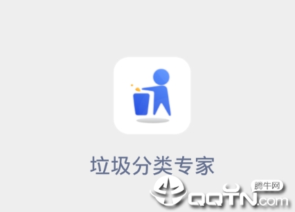 垃圾分类专家app