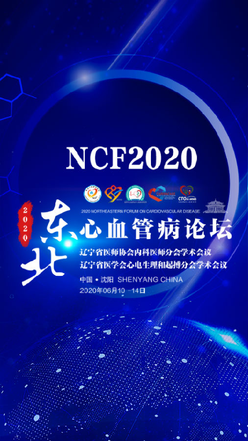 NCF(东北心血管病线上论坛)