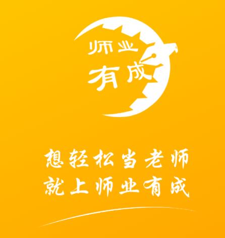 师业有成教育