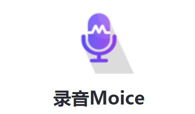 录音Moice