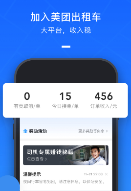 美团出租车司机端app