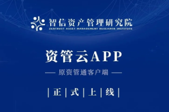 资管云app