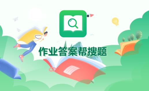 作业答案帮搜题最新版