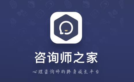 咨询师之家