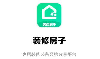 装修攻略app(家装设计)