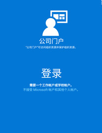 Intune公司门户app