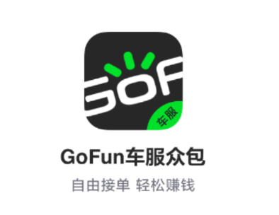 GoFun车服众包app