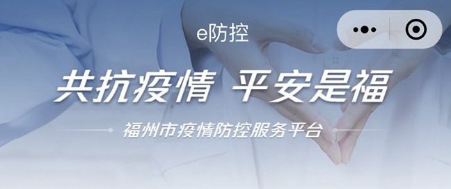 e福州防控码申请平台