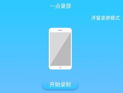 一点录屏app