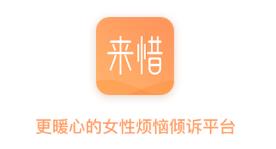 来惜app(情感咨询)