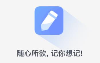 随记备忘录app