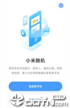 小米换机app