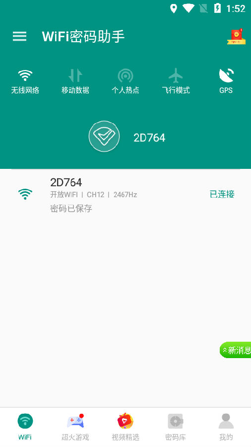 WiFi密码助手