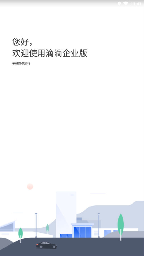 滴滴企业版APP下载