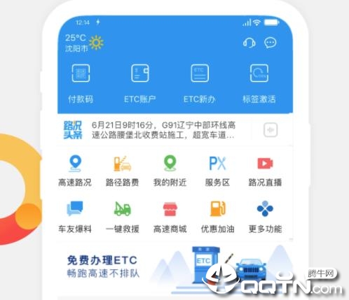 辽宁高速通app