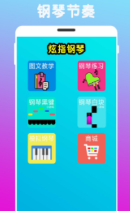 炫指钢琴app