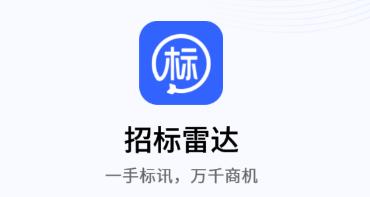 招标雷达app