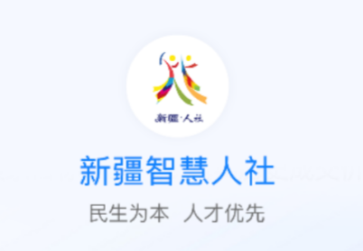 新疆智慧人社app