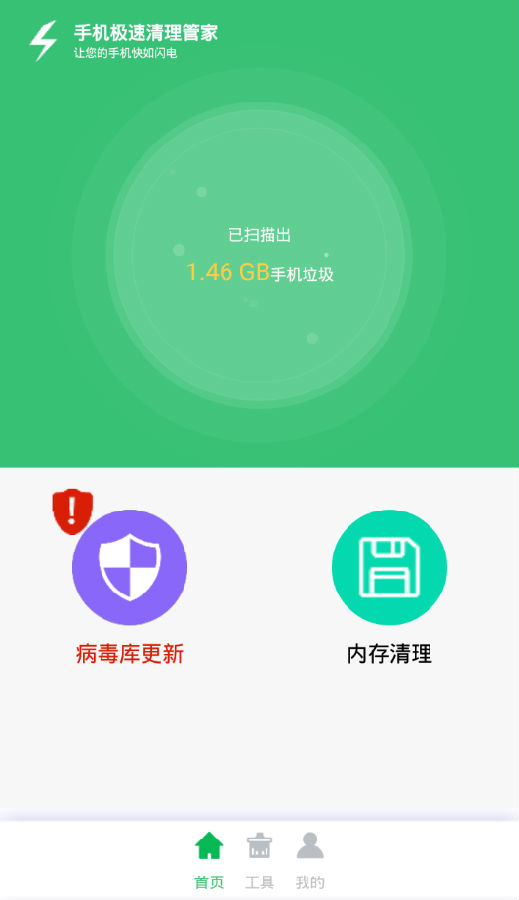 手机极速清理管家