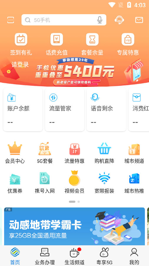 广东移动智慧生活app