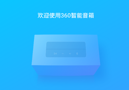 360AI音箱安卓版