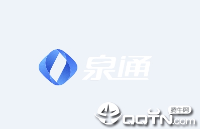 泉通app