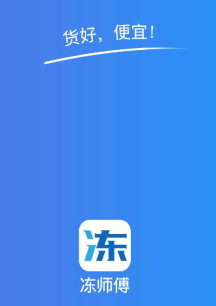 冻师傅