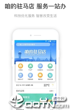 咱的驻马店app