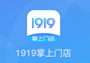 1919掌上门店app