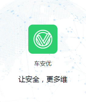 车安优app