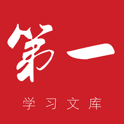 第一学习文库（第一学习）