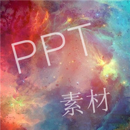 PPT素材